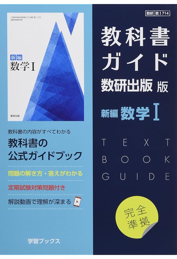 教科書ガイド　数学A 商品紹介｜数研図書株式会社
